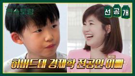 [선공개] 하버드 출신 아빠 닮은 강수정 아들 제민이! 강수정의 육아 고민은?! | KBS 방송