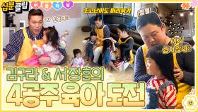 [#십분클립] ⭐️어린이날 특집⭐️ 김구라&서장훈의 4자매 육아👧 아이들한테는 세상 스윗한 두 거인ㅋㅋㅣ KBS방송