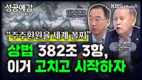 [성공예감 이대호입니다] 주주환원율 세계 꼴찌! 상법 382조 3항, 이거 고치고 시작하자 | KBS 230418