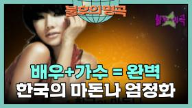 연기와 노래! 다재다능한 이 시대 최고의 댄싱퀸! 한국의 마돈나 엄정화🔥 [불후의 명곡 4화] | KBS 080803 방송