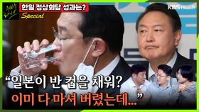 [주진우라이브스페셜] “한일 정상회담에서 일본이 반 컵을 채운다? 이미 다 마셔 버렸는데?” - 주진우 기자, 최진봉 성공회대 교수, 양지열 변호사 | KBS 230506 방송