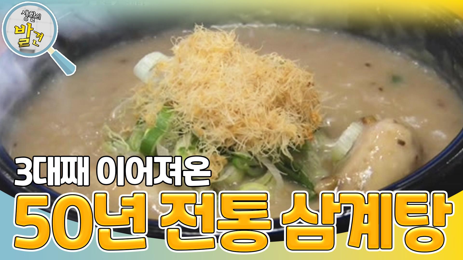 잣, 녹두, 쑥 삼계탕?! 무려 3대째 이어져온 ＜50년 전통 삼계탕＞ | KBS 230509 방송 | ZUM TV