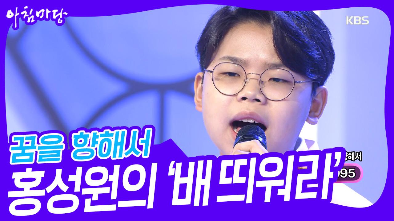 꿈을 향해서🌟 홍성원의 ‘배 띄워라’♬ | KBS 230510 방송 | ZUM TV