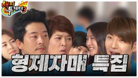 [오해투데이] 찐가족들의 숨막히는 폭로전🔥 형제자매 특집 | KBS 111110 방송