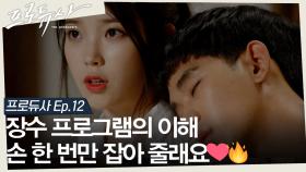 [십분요약] [프로듀사 Ep.12] [장수 프로그램의 이해] ❣️마지막화❣️ 아이유와 김수현 결국은 해피엔딩일까...? ㅣ KBS방송