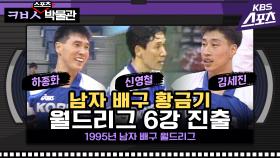 월드리그 6강 이뤄낸 남자 배구 황금기 김세진-신영철-하종화 [ㅋㅂㅅ박물관]│KBS방송