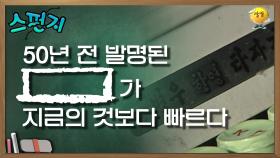 50년 전 발명된 [ ] 가 지금의 것보다 빠르다. [스펀지 레전드] | KBS 050312 방송