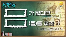 [ ]가 없다면 [ ](을)를 써라 [스펀지 레전드] | KBS 050312 방송