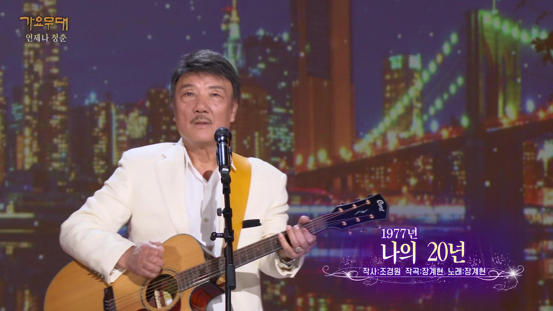 장계현 - 나의 20년 | KBS 230515 방송 | ZUM TV