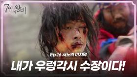 [숏드] [7일의 왕비 Ep.16] 서노는 융의 폭정에 억울하게 죽어가는 백성들을 보며 분노하고! 죽으러 간다..?ㅣ KBS방송