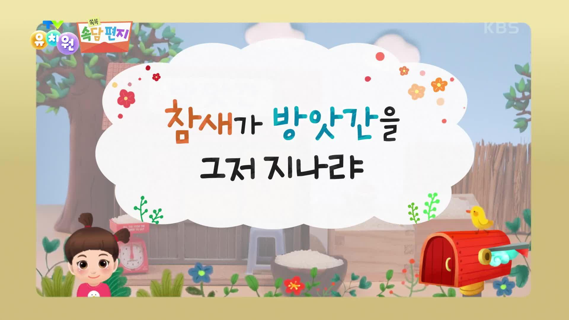 [쏙쏙 속담 편지] 참새가 방앗간을 그저 지나랴 | KBS 230515 방송 | ZUM TV