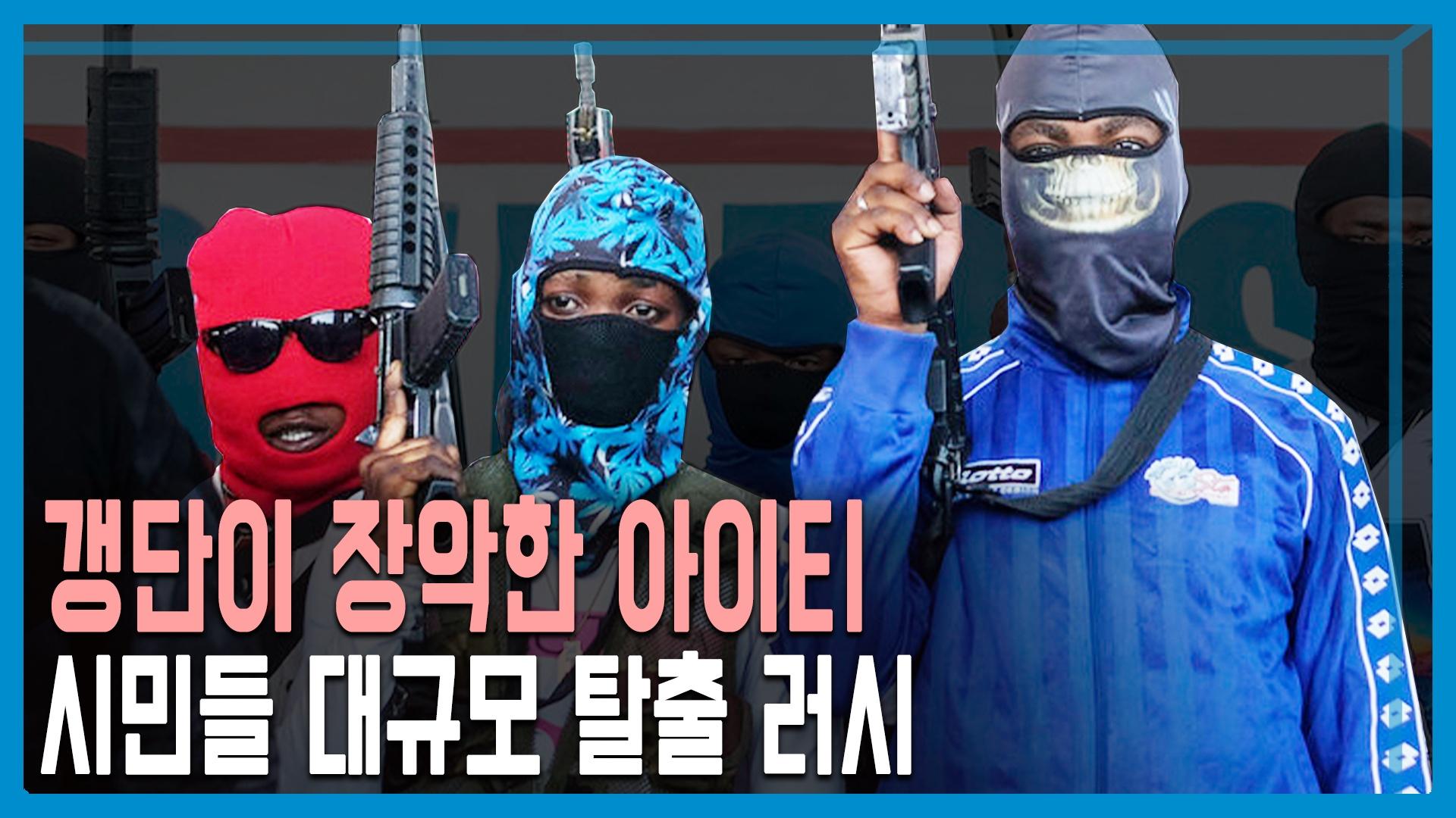 아이티 엑소더스 본격화로 대혼란 | KBS 230513 방송 | ZUM TV