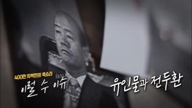유인물과 전두환, 끝나지 않은 과거 청산 / KBS대전 20230516 방송