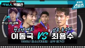 축구 청소년대표 이동국 vs 상무 최용수의 맞대결 [ㅋㅂㅅ박물관]│KBS방송