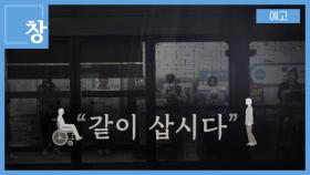 [예고] 창 418회 : 같이 삽시다 | KBS 방송