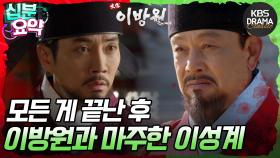 [십분요약] [태종 이방원 EP.18] 이방원과 맞서게 된 이방과⚔️ l KBS방송
