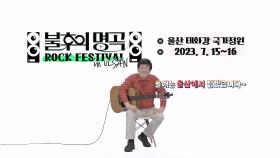 [티저] 불후의 명곡 ROCK FESTIVAL in ULSAN ✨ | KBS 방송