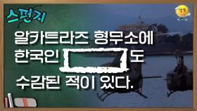 미국 죽음의 성 알카트라즈 형무소에 한국인 [ ] 도 수감된 적이 있다 [스펀지 레전드] | KBS 050319 방송