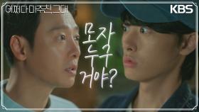＂대답 잘 해＂이원정에게 모자에 대해 추궁하기 시작하는 김동욱! | KBS 230522 방송
