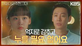 가족이 연쇄 살인의 용의자라는 사실에 혼란스러운 진기주, 결국 김동욱을 찾아가는데 | KBS 230522 방송