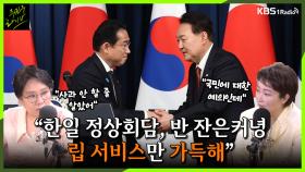 [주진우라이브] “한일 정상회담, 반 잔은커녕 립 서비스만 가득…사과도 반성도 없었다” - 이언주 전 의원, 노영희 변호사ㅣKBS 230508 방송