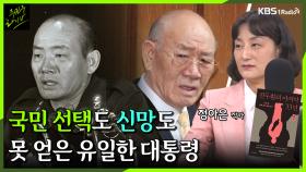 [주진우라이브] 국민의 선택도, 신망도 얻지 못했던 유일한 대통령 -『전두환의 마지막 33년』 정아은 작가ㅣKBS 230518 방송