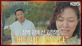 딸을 잃은 슬픔에 절벽 끝에 선 김정영을 찾아간 김동욱.. “버티셔야 합니다” | KBS 230523 방송