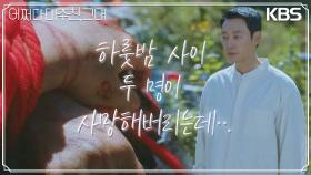 밤중에 정가희에 이어서 홍나현까지?! 하룻밤 사이 두 명이 사망해버리는데··. | KBS 230523 방송