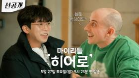[선공개 1차] LA가기전 영어 공부하는 영웅이⭐️ 그런데 영어로만 대화하는 타일러 선생님?! 제발 한국말로 해주세요😵ㅋㅋ | KBS 방송