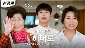 [선공개 2차] 우리 가족을 소개합니다✨️ 영웅이 엄마와 할머니와 함께하는 쿡방👨‍🍳 #임영웅 #마이리틀히어로 | KBS 방송