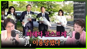 [주진우라이브] “일본의 피해자 코스프레에 윤 대통령이 이용당했다” 한일 정상의 원폭 희생자 위령비 참배 의미는? - 이언주 전 의원, 노영희 변호사ㅣKBS 230522 방송