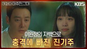 [반전엔딩] 이원정의 자백으로 충격에 빠진 진기주에 진범을 찾겠다 말하는 김동욱?! | KBS 230523 방송