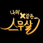 나의 X 같은 스무살