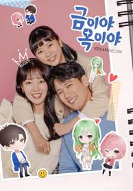 금이야 옥이야