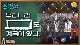 우리나라의 [ ]은 계급도 있다 [스펀지 레전드] | KBS 050326 방송