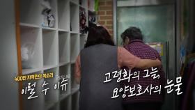 고령화의 그늘, 요양보호사의 눈물 / KBS대전 20230523 방송