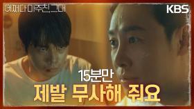 홍승안을 구하기 위해 기자를 부르고 사실을 알려준 김동욱? | KBS 230530 방송