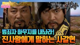 [N년전 급상승] 곤경에 빠진 진사왕은 사갈현과 고구려 사신단 모두를 감금하라 명한다 | KBS 방송