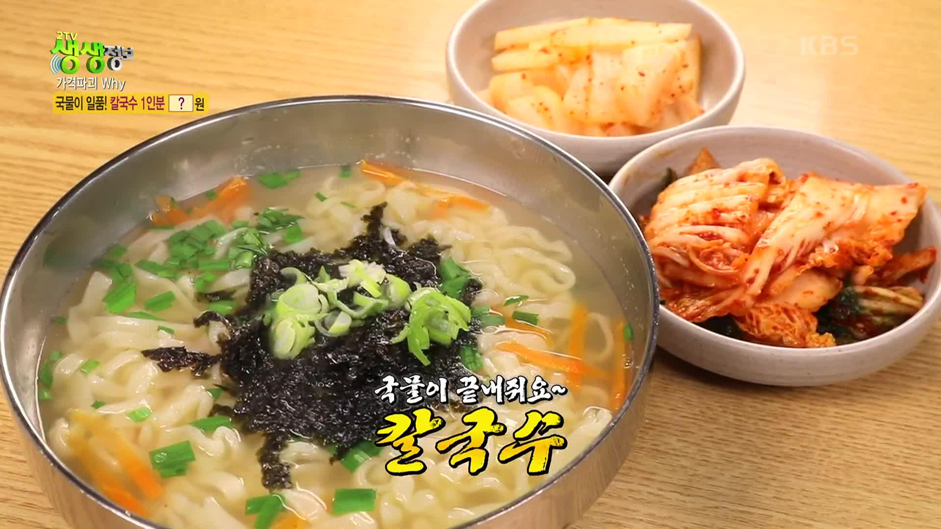 가격파괴 Why : 국물이 일품! 칼국수 1인분 4,000원 | KBS 230526 방송 | ZUM TV