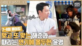 [메이킹] 맞고 또 맞는 해준과😓 때리는 연기에 몰두한 윤영😁 7-8회 비하인드 | KBS 방송