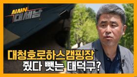 철거 위기의 로하스 캠핑장 / KBS대전 20230530 방송