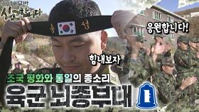 조국 평화와 통일의 종소리! 육군 뇌종부대🔔 [TV내무반 신고합니다 55화]ㅣKBS 991115 방송