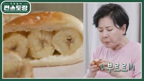 ＂이거 때문에 살쪘어ㅠㅠ＂ 박정수가 최애 소금빵을 즐기는 법, 바나나소금빵! | KBS 230602 방송