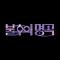 불후의 명곡2 전설을 노래하다
