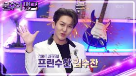 온리 원 사랑쟁이 프린수찬 김수찬💙 오자마자 이찬원과 티격태격ㅋㅋ | KBS 230603 방송