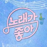 노래가 좋아