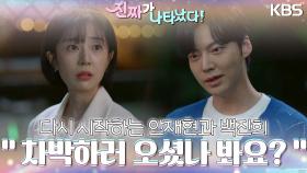 ＂차박하러 오셨나 봐요?＂ 다시 시작하는 안재현과 백진희의 첫 만남❣️ | KBS 230604 방송