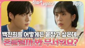 안재현의 애교💕 백진희를 어떻게든 붙잡고 싶은데.. ＂흔들릴까 봐 무서워요?＂ | KBS 230604 방송