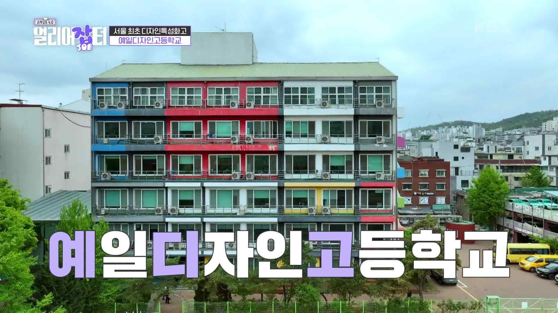 서울 최초 디자인특성화고 ‘예일디자인고등학교‘ | KBS 230604 방송 | ZUM TV