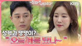 ＂오늘 계를 탔나~＂ 성혁과 땡땡이? 최자혜가 흔치않게 전하는 솔직한 고마움💚 | KBS 230604 방송